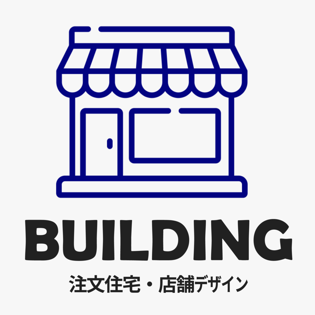 BUILDING　注文住宅・店舗デザイン