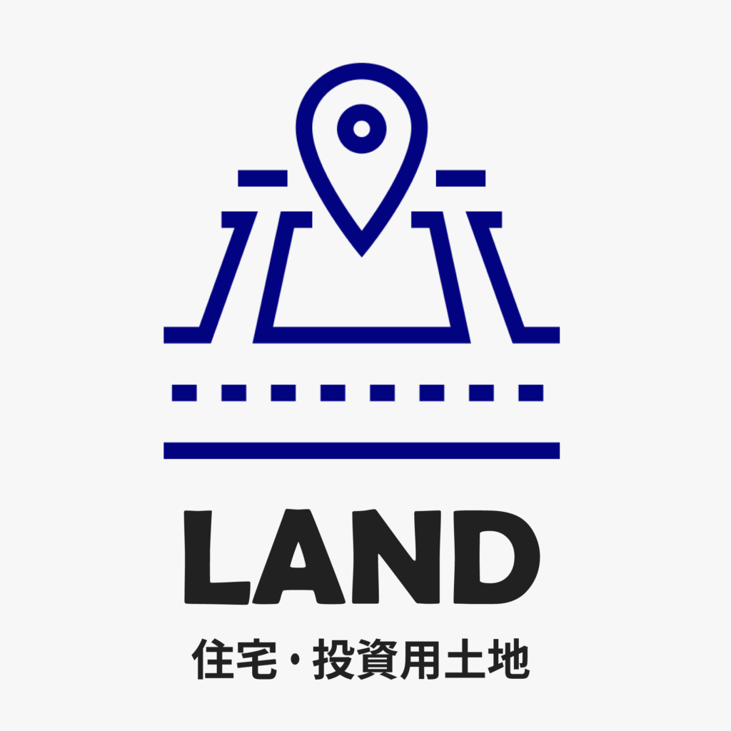 LAND 住宅・投資用土地